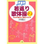 いきいき若返り歌体操 パート2