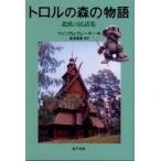 トロルの森の物語 北欧の民話集