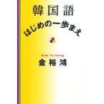 韓国語はじめの一歩まえ