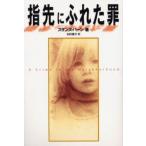 指先にふれた罪