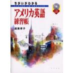 ちがいがわかるアメリカ英語練習帳 Living in English