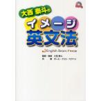 大西泰斗のイメージ英文法 English Brain Force