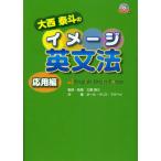大西泰斗のイメージ英文法 English Brain Force 応用編