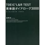 TOEIC L＆R TEST英単語ダイアローグ3000