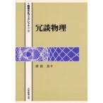 冗談物理