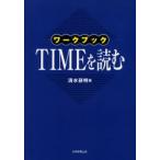 ワークブック TIMEを読む