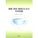 健康・美容・環境のための科学知識