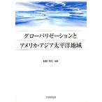 グローバリゼーションとアメリカ・アジア太平洋地域