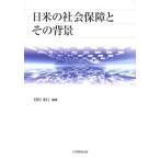 日米の社会保障とその背景