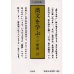 漢文を学ぶ 3