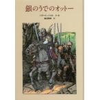 銀のうでのオットー