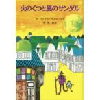 火のくつと風のサンダル