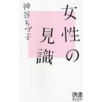 女性の見識