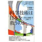 科学技術は日本を救うのか 「第4の価値」を目指して
