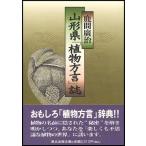 山形県「植物方言」誌