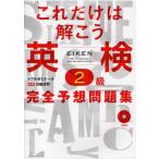 これだけは解こう英検2級完全予想問題集