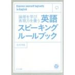 論理を学び表現力を養う英語スピーキングルールブック Express yourself logically in English