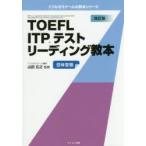 TOEFL ITPテストリーディング教本 団体受験