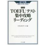TOEFLテスト集中攻略リーディング iBT対策目標スコア80〜100点