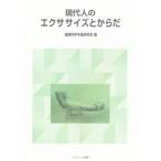 現代人のエクササイズとからだ
