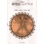 人間科学 研究法ハンドブック