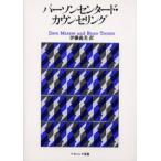 パーソンセンタード・カウンセリング