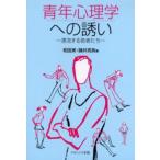 青年心理学への誘い 漂流する若者たち