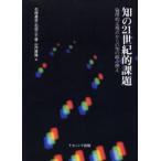 知の21世紀的課題 倫理的な視点からの知の組み換え