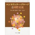 エンカウンター・グループと国際交流