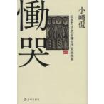 慟哭 松尾あつゆき「原爆句抄」木版画集