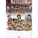 親と子のこころバレー塾 勝利への道