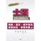 士業プロフェッショナル 暮らしとビジネスを力強くサポートする 2022年版