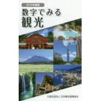 数字でみる観光 2016年度版