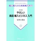 やさしい商品輸入ビジネス入門 個人輸入から商業輸入まで
