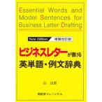 ビジネスレターが書ける英単語・例文辞典
