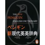 ペンギン新現代英英辞典 The new Penguin English dictionary