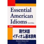 現代米語イディオム基本辞典 Essential American idioms 英英