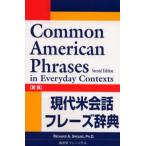 現代米会話フレーズ辞典 Common American phrases in everyday contexts 英英