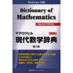 マグロウヒル現代数学辞典 McGraw‐Hill dictionary of mathematics 英英