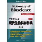 マグロウヒル現代生物科学辞典 McGraw‐Hill dictionary of bioscience 英英