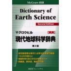 マグロウヒル現代地球科学辞典 McGraw‐Hill dictionary of earth science 英英