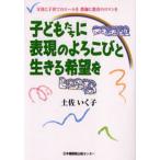 子どもたちに表現のよろこびと生きる希望を 父母に子育てのエールを教師に教育のロマンを