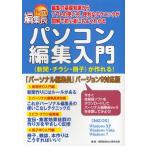 パソコン編集入門 〈新聞・チラシ・冊子〉が作れる! 「パーソナル編集長」バージョン9対応版 編集の基礎知識からソフトの使い方、便利なテクニックが図解で初...