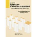 建築物のための改良地盤の設計及び品質管理指針 セメント系固化材を用いた深層・浅層混合処理工法 2018年版