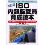 ISO内部監査員育成読本 品質／環境統合マネジメントシステム構築と監査の手引き