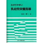 わかりやすい乳幼児栄養指導