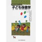 子育て支援のための子ども保健学