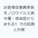 お客様従業員家族をノロウイルス食中毒・感染症からまもる!! その知識と対策