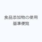 食品添加物の使用基準便覧