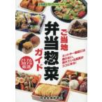 ご当地弁当惣菜ガイド 217店387品厳選 ネットや一般誌には載らない、売れている真実がココにある!